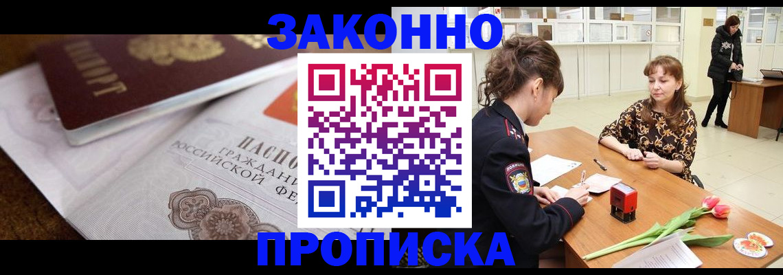 купить прописку в Североморске