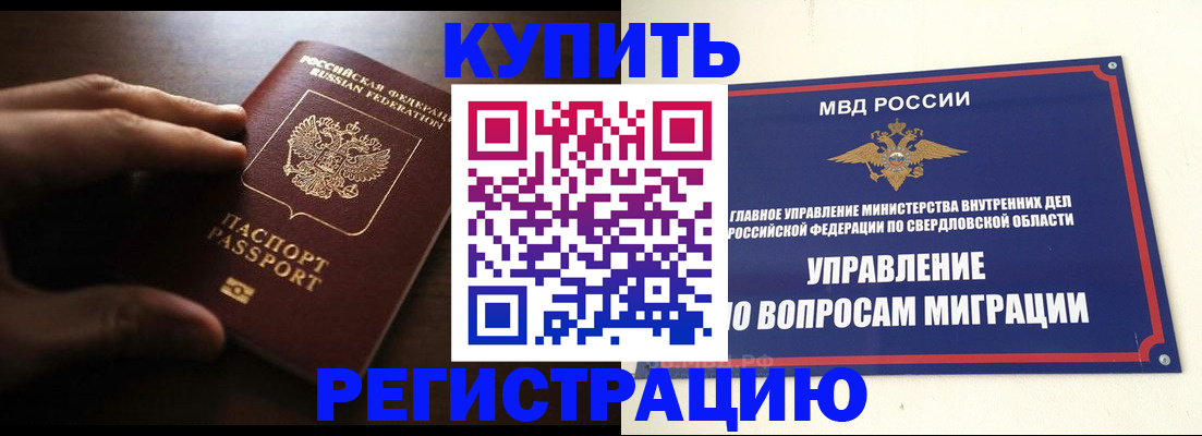 прописка от собственника в Североморске